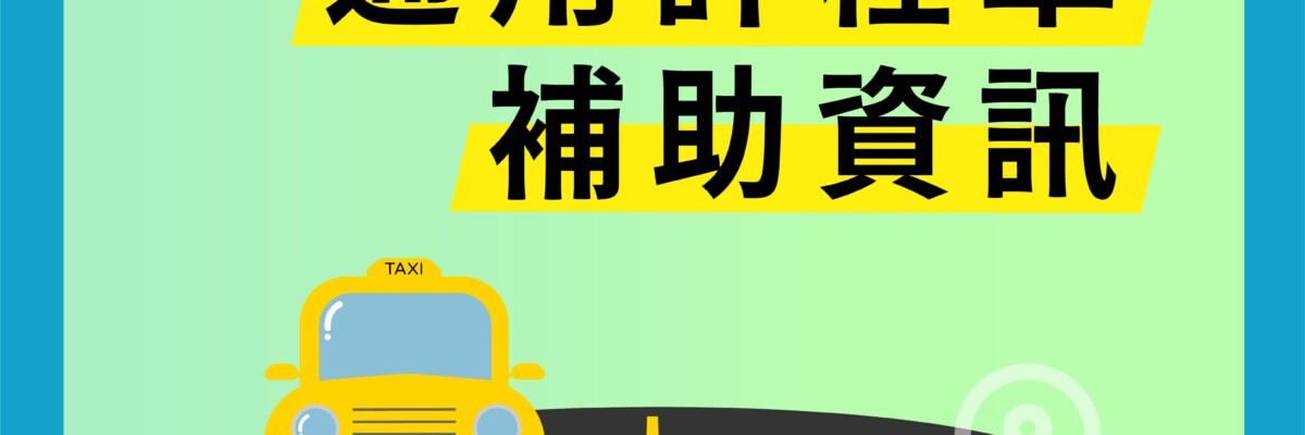 交通部通用计程车扩增推动计画 台灣福祉科技有限公司 交通部通用计程车扩增推动计画 台灣福祉科技有限公司