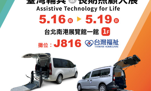 ATLife臺灣輔具暨長期照護大展