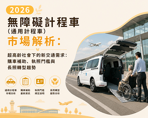 無障礙計程車_市場解析