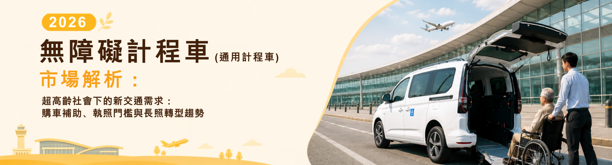 無障礙計程車_市場解析