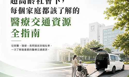 醫療交通全指南
