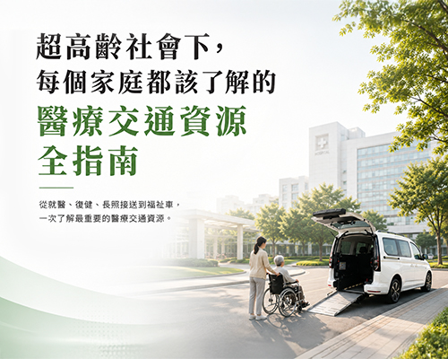 醫療交通全指南