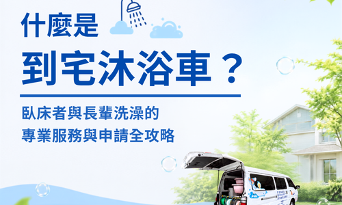 到宅沐浴車