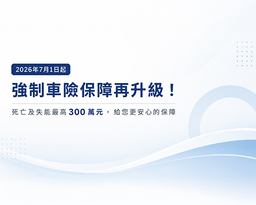 強制險升級