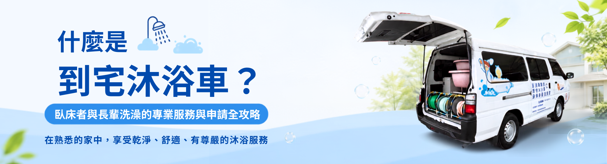 福祉小教室_到宅沐浴車