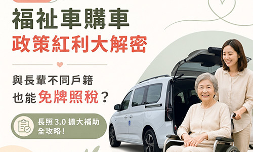福祉車購車政策紅利