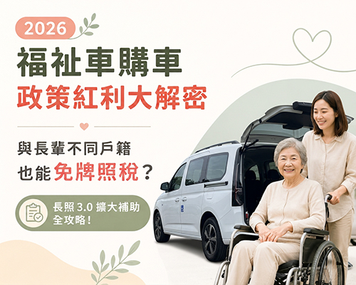 福祉車購車政策紅利