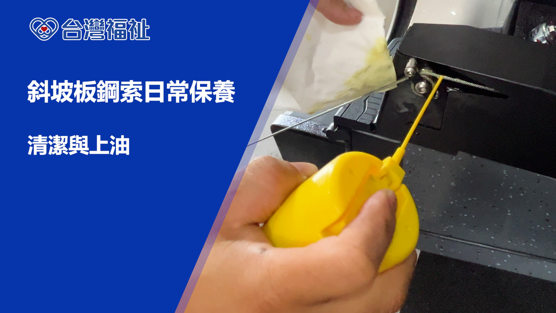 鋼索保養