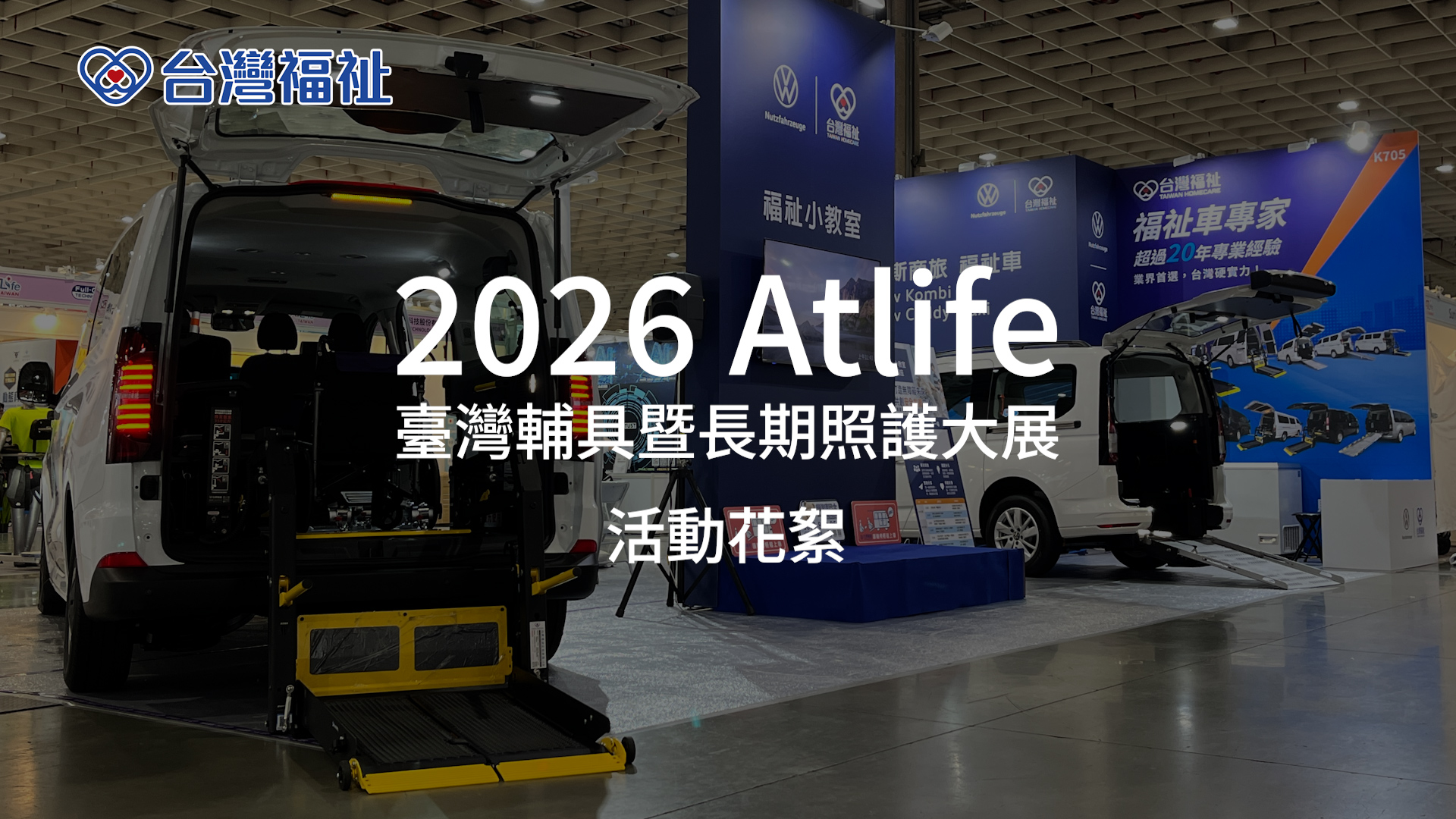 2026輔具展
