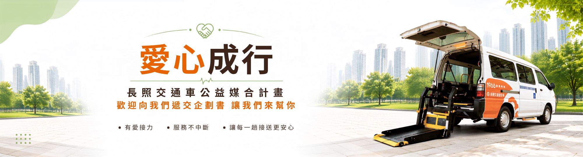 愛心成行 愛心媒合企劃